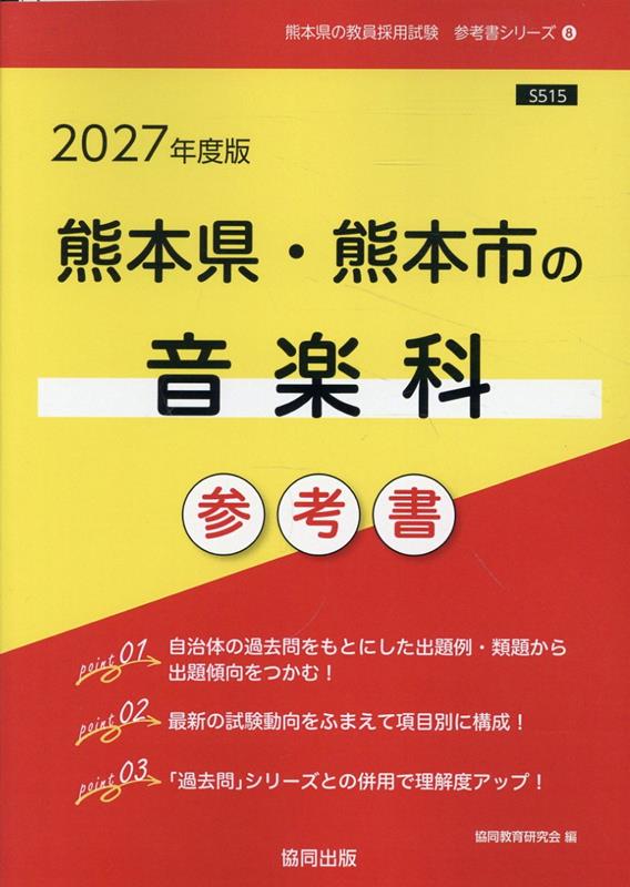熊本県・熊本市の音楽科参考書（2027年度版） ／協同教育研究会 （協同出版）