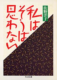 私はそうは思わない （ちくま文庫） 佐野洋子