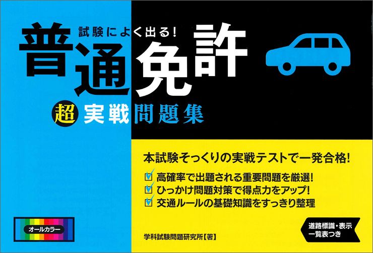 高確率で出題される重要問題を厳選！ひっかけ問題対策で得点力をアップ！交通ルールの基礎知識をすっきり整理。