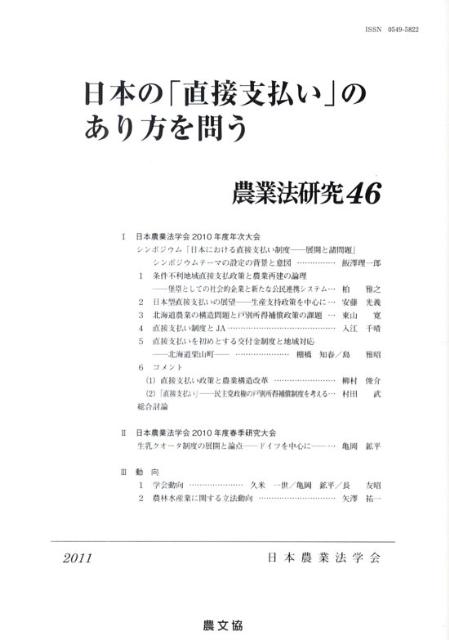 農業法研究（46（2011年）） 日本の「直接支払い」のあり方を問う [ 日本農業法学会 ]