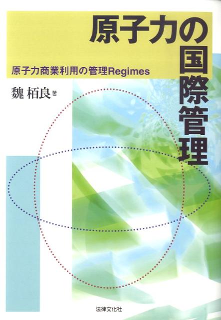 原子力の国際管理 原子力商業利用の管理regimes [ 魏栢良 ](3.0)