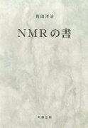 NMRの書