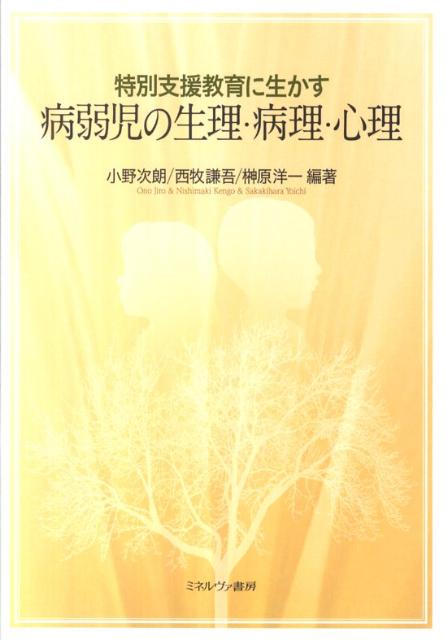 特別支援教育に生かす病弱児の生理・病理・心理