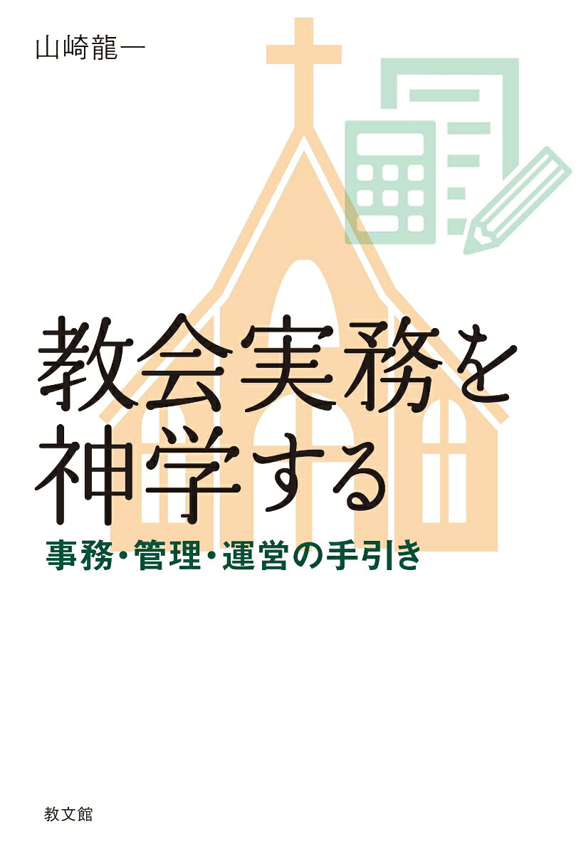 教会実務を神学する