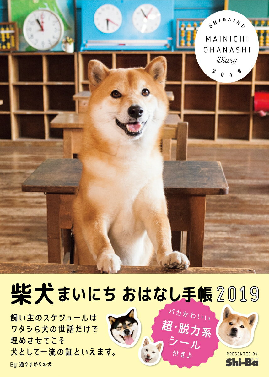柴犬まいにちおはなし手帳2019