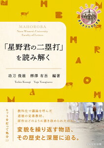 「星野君の二塁打」を読み解く （まほろば叢書） [ 功刀　俊雄 ]