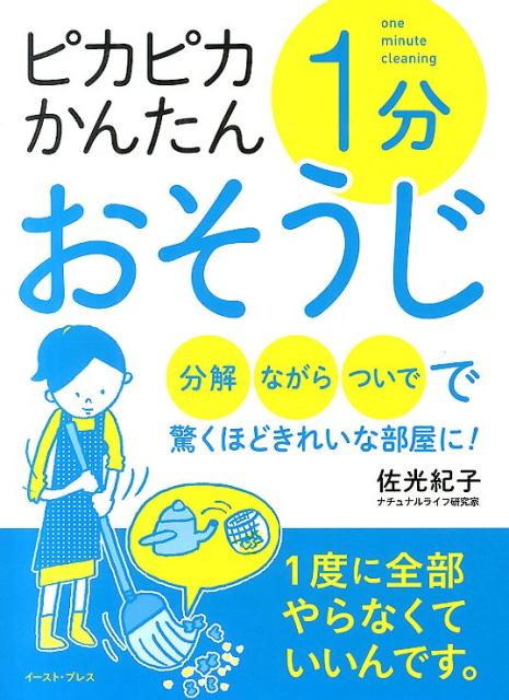 【謝恩価格本】ピカピカかんたん1分おそうじ