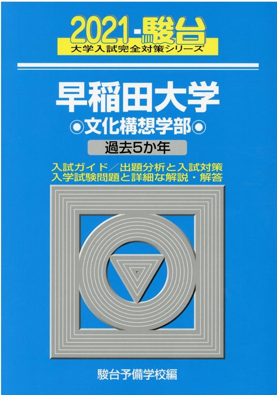 早稲田大学文化構想学部（2021）
