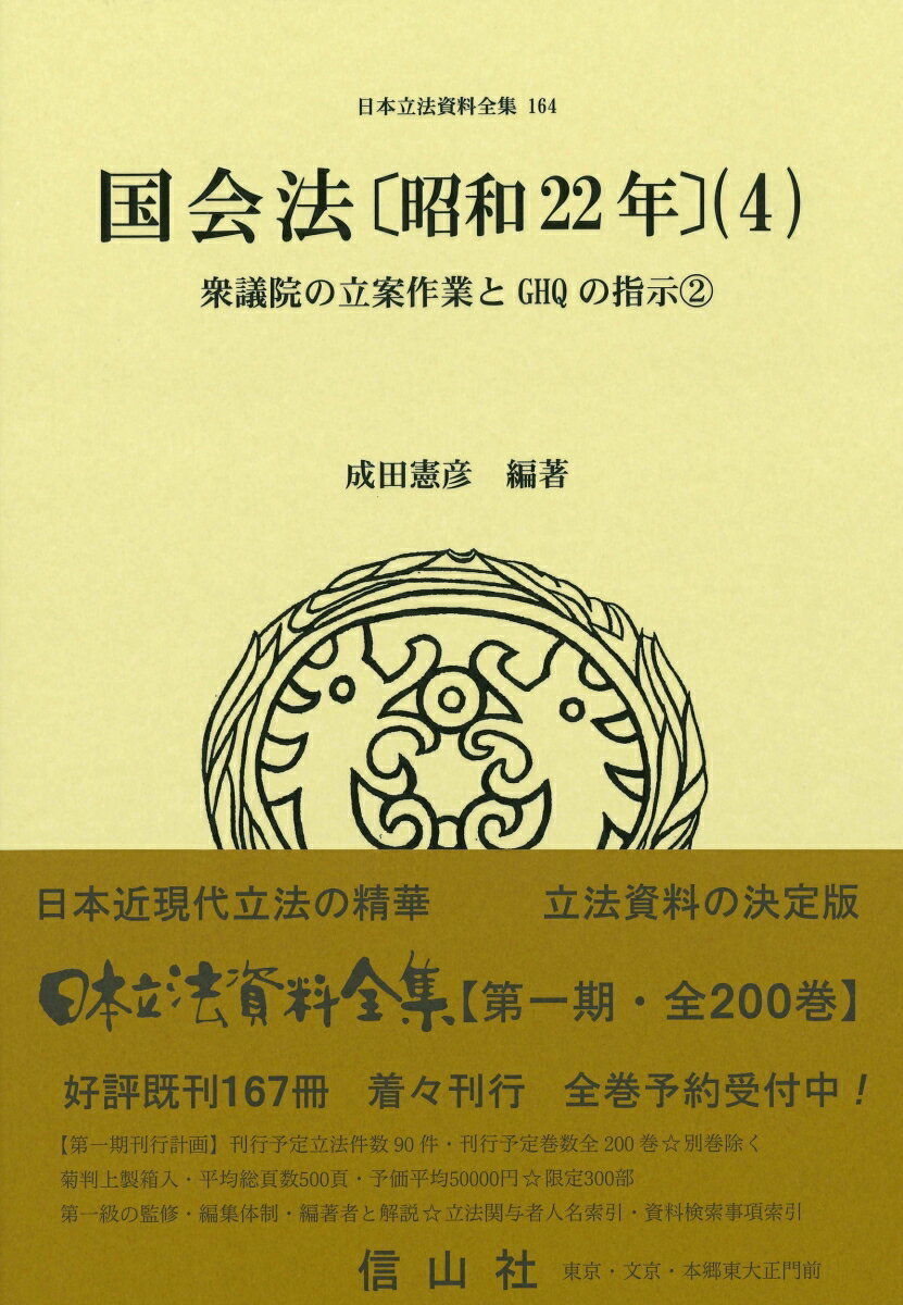 国会法〔昭和22年〕（4） 衆議院の立案作業とGHQの指示2 （日本立法資料全集　164...