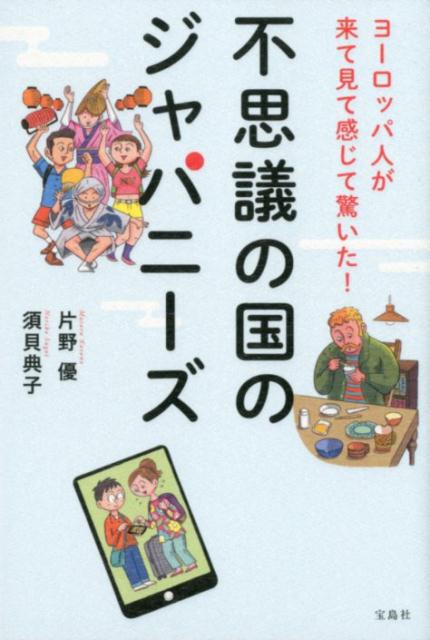 不思議の国のジャパニーズ ヨーロッパ人が来て見て感じて驚いた！ [ 片野優 ]