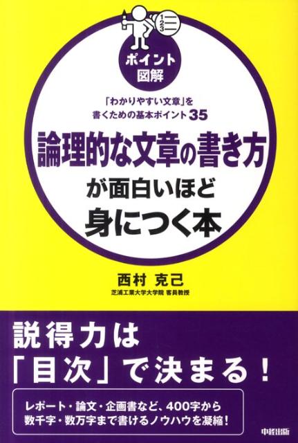 ［ポイント図解］論理的な文章の書き方が面白いほど身につく本