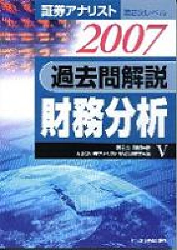 過去問解説財務分析（2007）