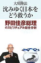 【送料無料】沈みゆく日本をどう救うか