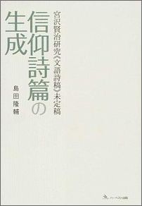 信仰詩篇の生成