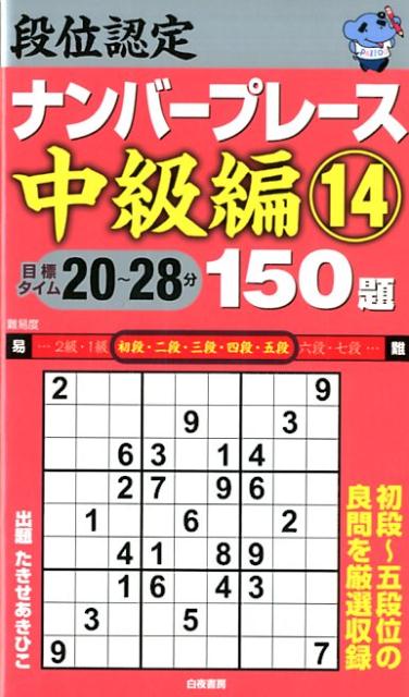 段位認定ナンバープレース中級編150題（14）