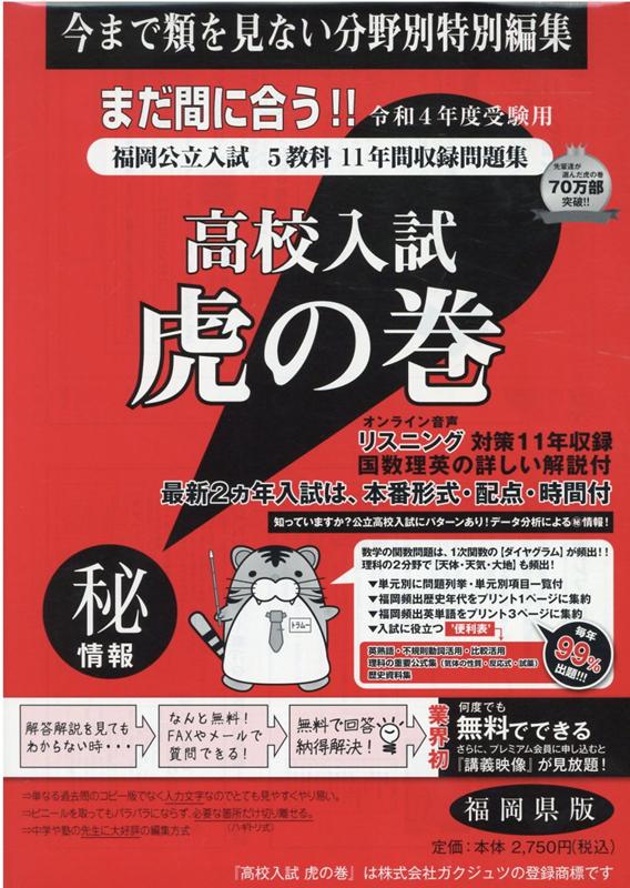高校入試虎の巻福岡県版（令和4年度受験）