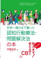 認知行動療法のなかでも守備・応用範囲の広い問題解決法のことを、微に入り細に入り、具体的に詳細に解説したのがこの本です。執筆者は、いま一番人気のカウンセリング・ルームの一つ、洗足ストレスコーピング・サポートオフィスの主宰で、認知行動療法のスペシャリスト伊藤絵美先生です。本書は、一日にわたるワークショップをもとに書籍化したもので、ちゃんと学べる楽しく学べるをモットーに、深い講義をシンプルにまとめてもらいました。臨床家なら必携の一冊です。もちろんワークシートもついています。大好評の「世界一隅々まで書いた認知行動療法・認知再構成法の本」の姉妹編です。