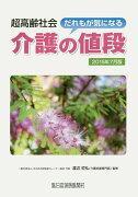 超高齢社会だれもが気になる介護の値段（2015年7月版）