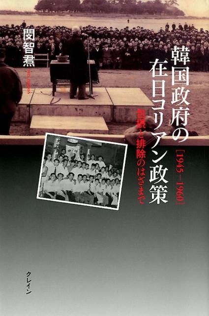 韓国政府の在日コリアン政策 包摂と排除のはざまで　1945-1960 