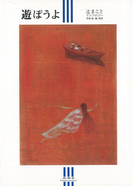 【バーゲン本】遊ぼうよー辻まことアンソロジー