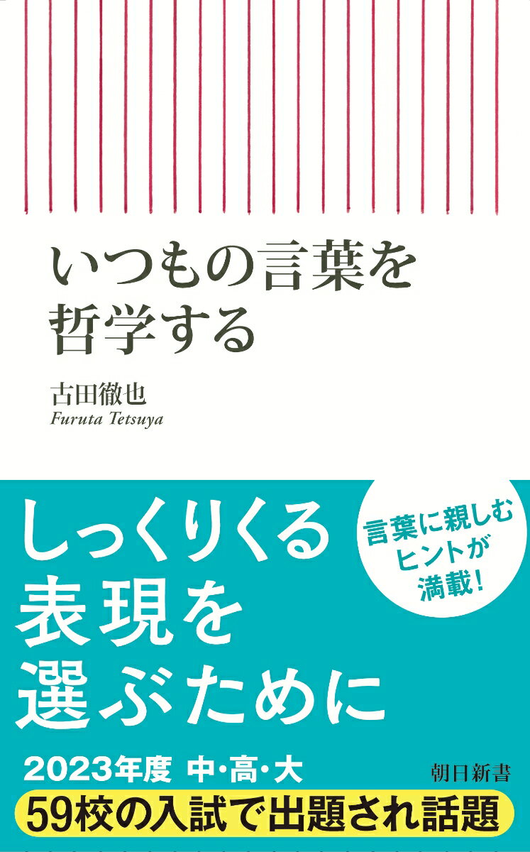 いつもの言葉を哲学する