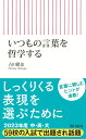 いつもの言葉を哲学する （朝日新書845） 古田徹也