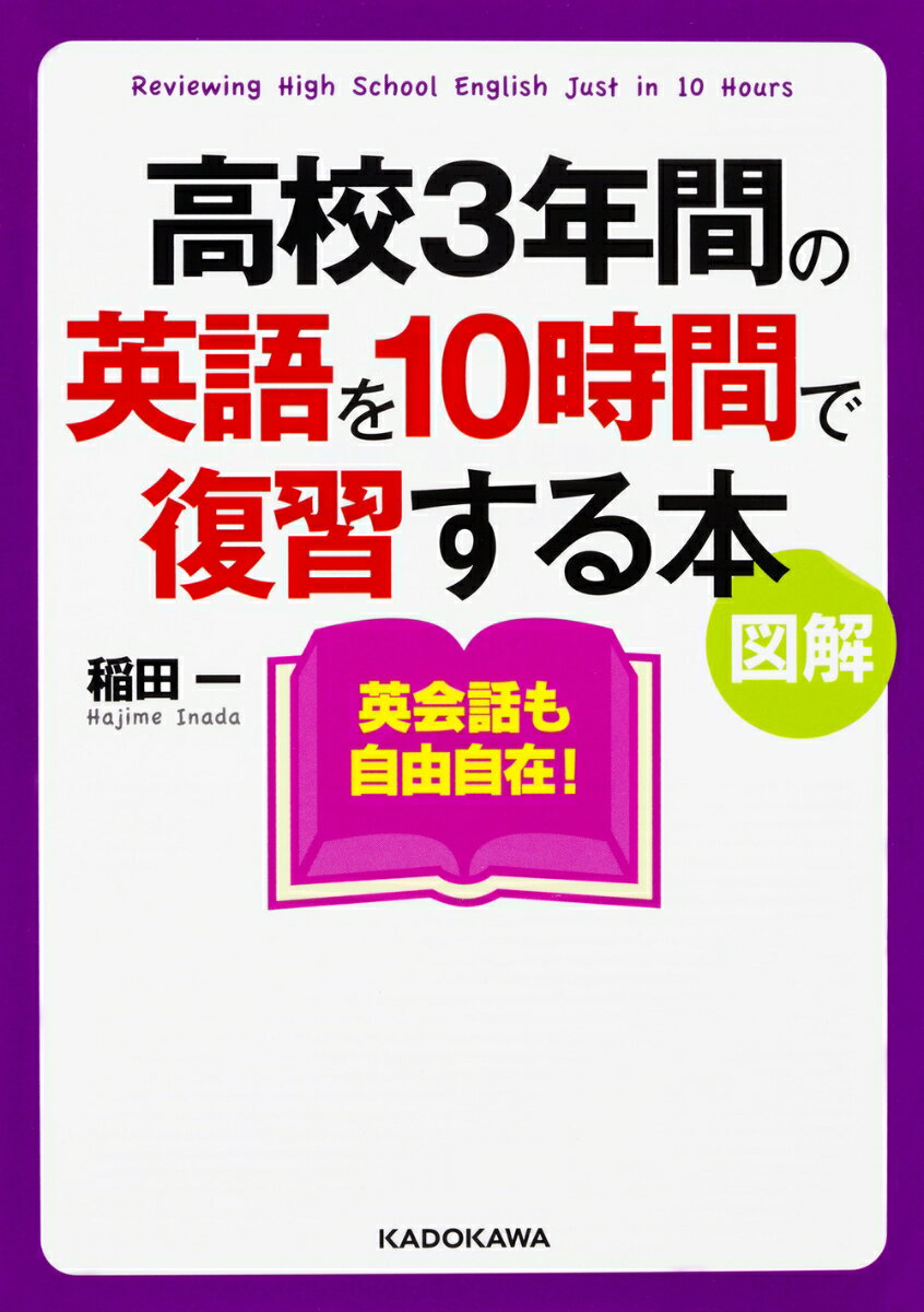 図解　高校3年間の英語を10時間で復習する本