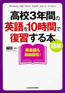 図解 高校3年間の英語を10時間で復習する本の表紙
