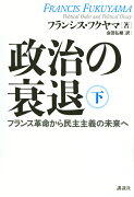 政治の衰退　下　フランス革命から民主主義の未来へ