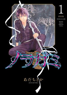ノラガミ 新装版(1)の表紙