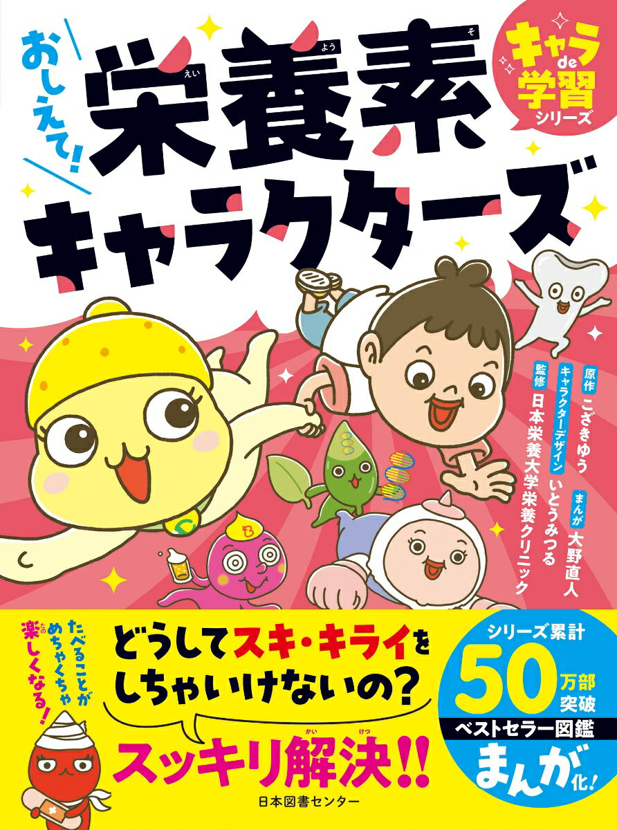 ★★★★★★★★★★★★★★★★★★★★★★★★★

50万部突破の大人気シリーズ！！
「栄養素キャラクター図鑑」が学習まんがになった！！

★★★★★★★★★★★★★★★★★★★★★★★★★

タンパク質くん、糖質くん、食物繊維コンビ、
脂質ちゃん、ビタミンA姉妹、鉄兄さん、
カルシウムくん、ビタミンCちゃん……
かわいくて、ユニークなキャラたちが大活躍！！

●どうしてスキ・キライをしちゃいけないの？
●「朝ごはんはかならず食べなさい」って言われるのは、なぜ？
●美しい肌や、じょうぶな骨をつくる食べものは？

たべることがめちゃくちゃ楽しくなる、栄養素の入門書です！
　
●プロローグ
ぼくらの体は栄養素 でできている！

●第1話
なるほど！ すごいぞ！ 3大栄養素

●第2話
体をつくるナンバーワン栄養素！ タンパク質くん

●第3話
スピードなら負けない！ 糖質くんは体も脳も元気に！

●第4話 
体のおそうじ屋さんはコンビキャラ！？

●第5話
キライにならないで！ がんばっているよ脂質ちゃん

●第6話 
レモンでおなじみ？ ビタミン界のアイドルといえば！？

●第7話
熱に弱くて、水にとけちゃうけど、お役に立ちます！

●第8話
熱に強くて、油にとけるビタミンもいる！

●第9話 
えーっ！ そうだったの！？ ビタミンの名前のひみつ

●第10話
くだものだけじゃない！ ビタミンたちの生息地

●第11話
ミネラル界のスーパースター、ついに登場！

●第12話
じつはいい仕事してます！ 骨と歯つくりおうえん団

●第13話 
お肉ずきも、貧血ぎみも、老化も、どーんとこい！

●第14話
ここも！？ あそこも！？ ミネラルたちの生息地

●エピローグ
食事はおいしく！ 楽しく！ バランスよく！

栄養素キャラクター一覧