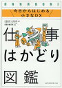 仕事はかどり図鑑　今日からはじめる小さなDX