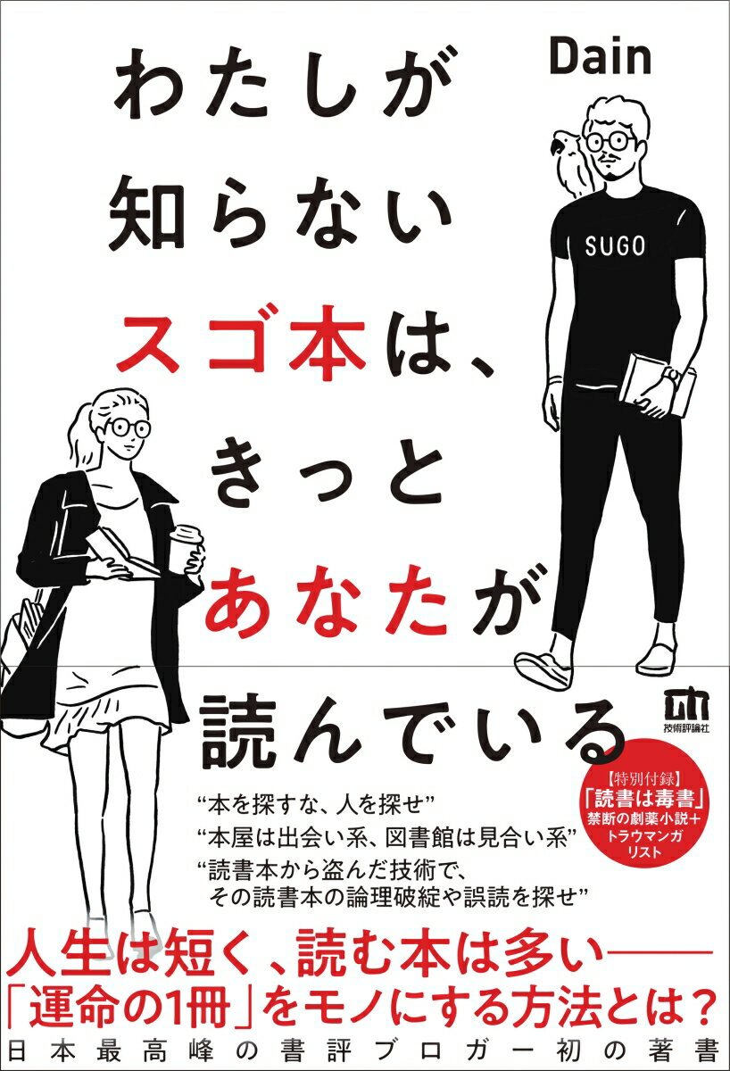 かつてない本の味わい方を名著の数々とともに伝える。日本最高峰の書評ブロガー初の著書。