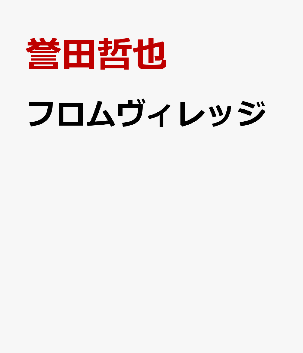 フロムヴィレッジ