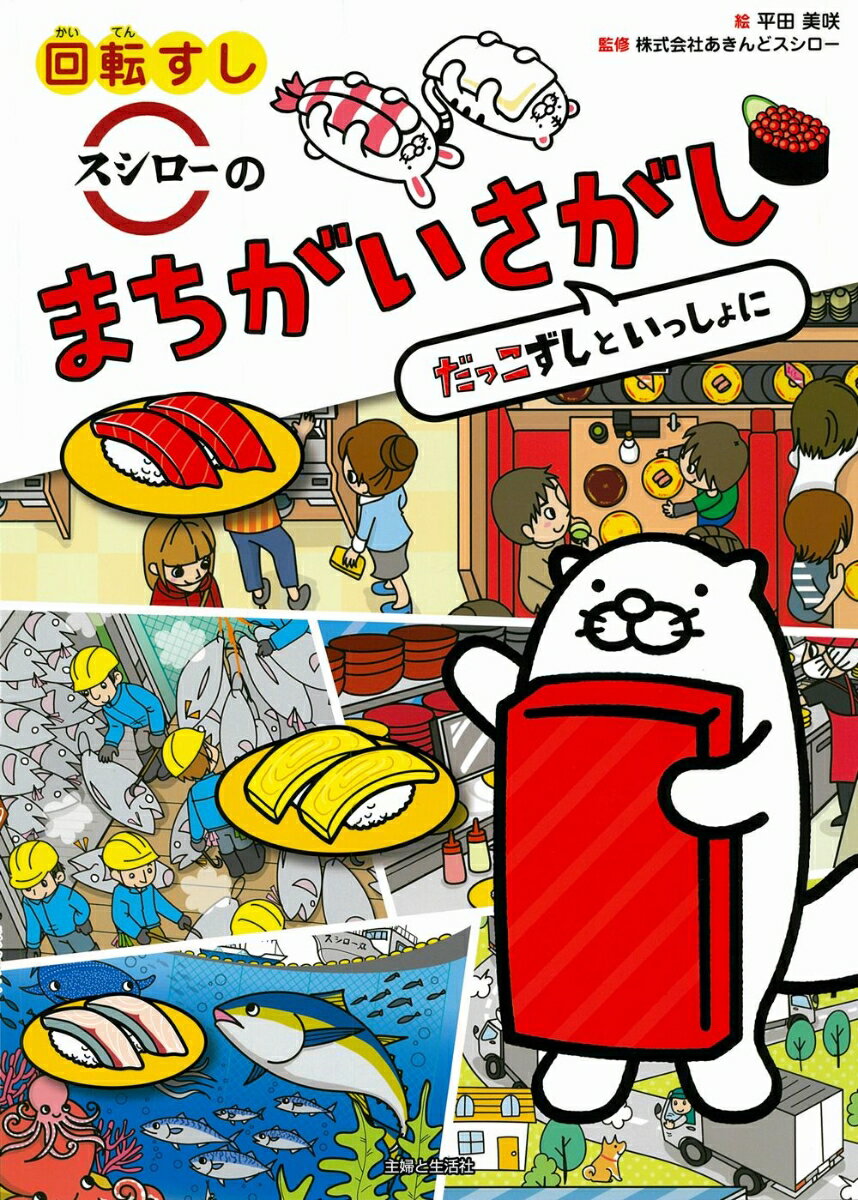 回転すしスシローのまちがいさがし だっこずしといっしょに [ 株式会社あきんどスシロー ]