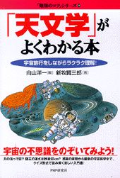 「天文学」がよくわかる本