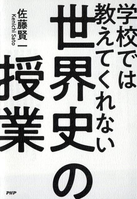 学校では教えてくれない世界史の授業