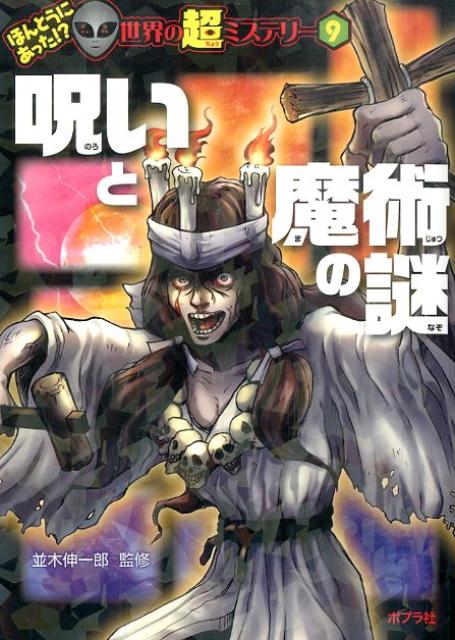 呪いと魔術の謎