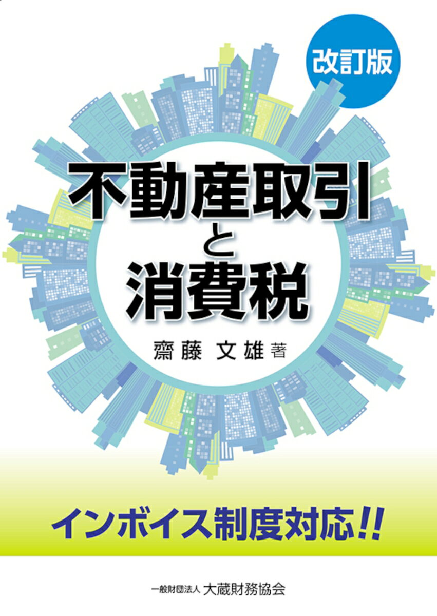 不動産取引と消費税 改訂版