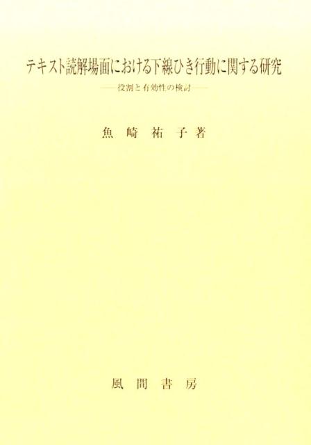 テキスト読解場面における下線ひき行動に関する研究