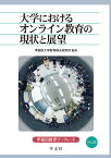 大学におけるオンライン教育の現状と展望（26） （早稲田教育ブックレット　26） [ 早稲田大学　教育総合研究所 ]