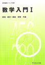 数学入門（1） （数学基礎コース） 森田康夫（数学）