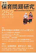 季刊保育問題研究（252号（2011．12））