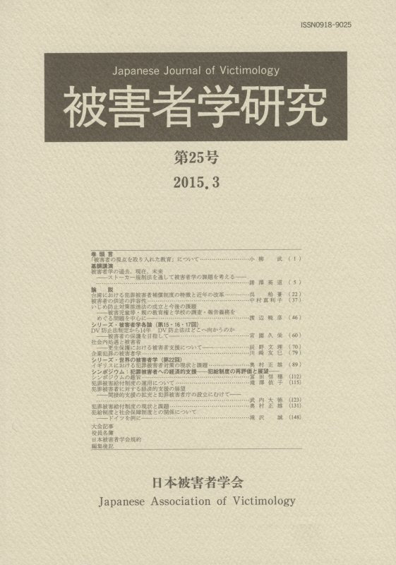 被害者学研究（第25号（2015．3）） [ 日本被害者学会 ]