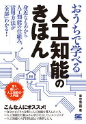 おうちで学べる人工知能のきほん