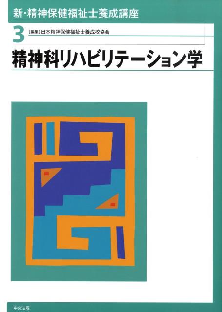 新・精神保健福祉士養成講座（3）