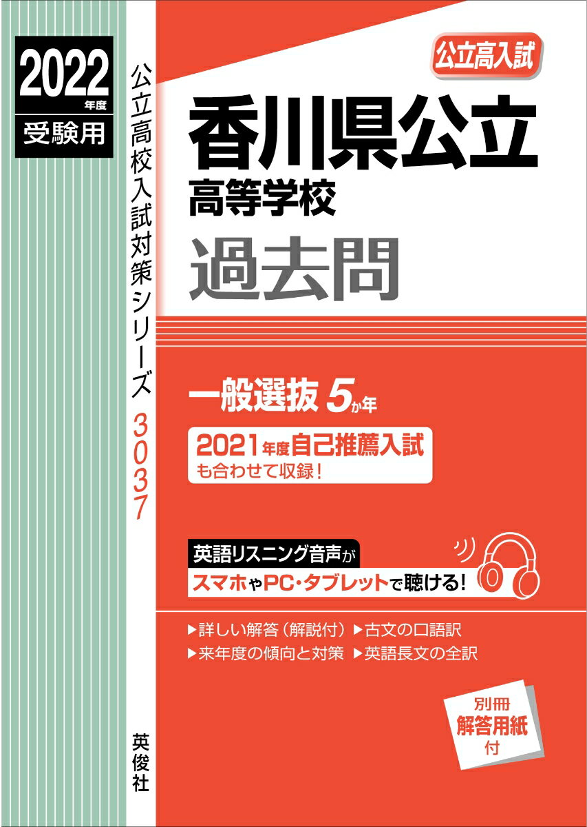 香川県公立高等学校 2022年度受験用 （公立高校入試対策シリーズ） 英俊社編集部