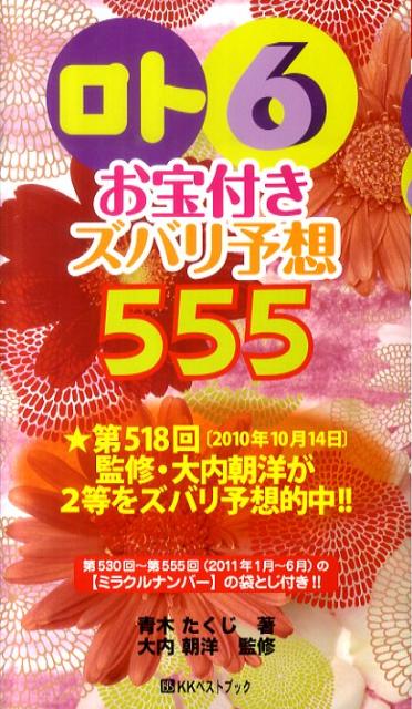 「ロト6」お宝付きズバリ予想555（’11年1月〜6月）