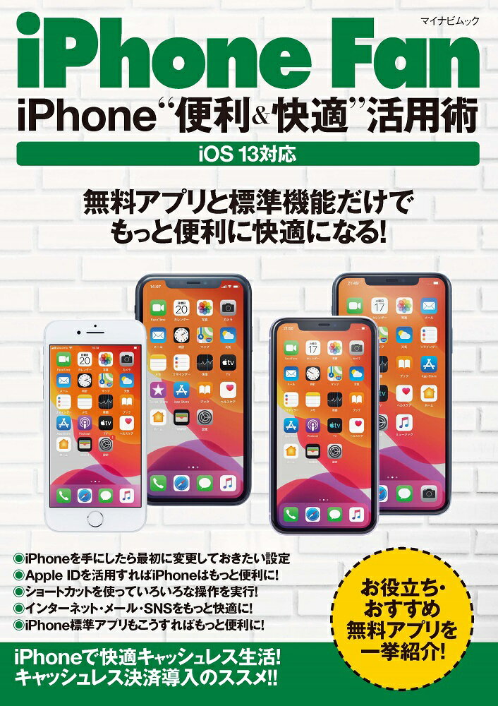 iPhone Fan iPhone“便利＆快適”活用術 iOS13対応