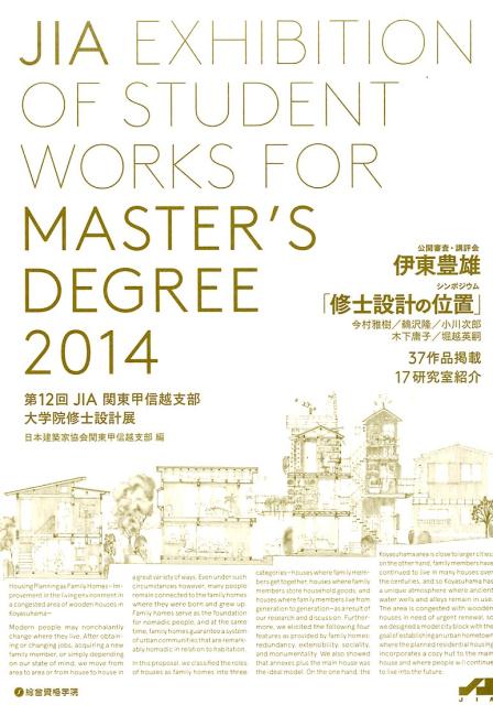 JIA関東甲信越支部大学院修士設計展（第12回）